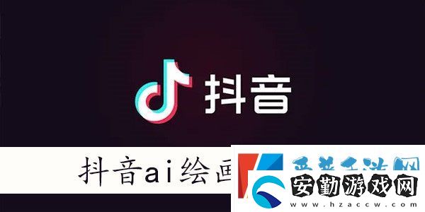 抖音ai繪畫怎么生成