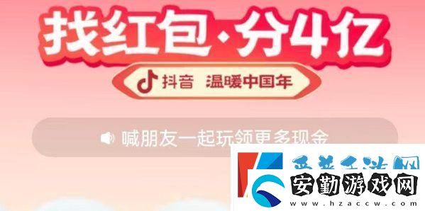 2023抖音找紅包活動(dòng)攻略
