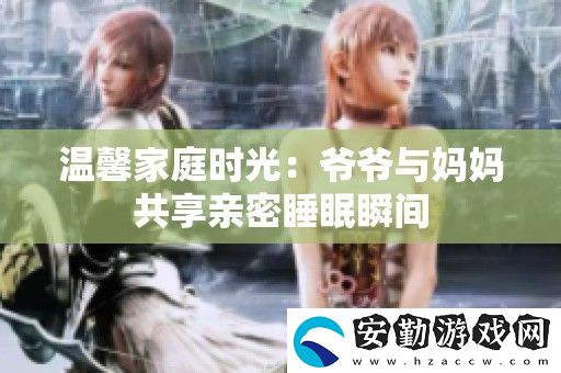 溫馨家庭時(shí)光