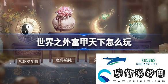 世界之外富甲天下活動介紹