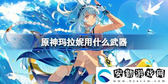 瑪拉妮武器怎么帶
