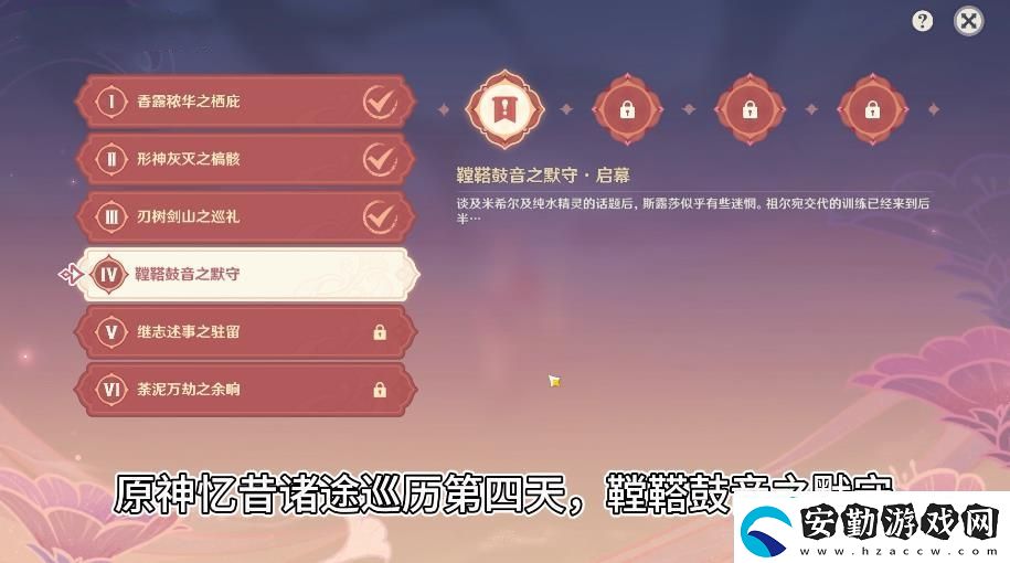 原神憶昔諸途巡歷第四關(guān)攻略