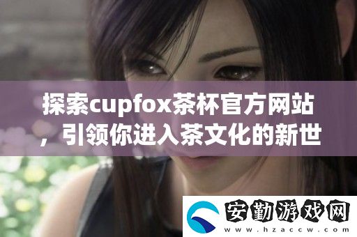探索cupfox茶杯官方站
