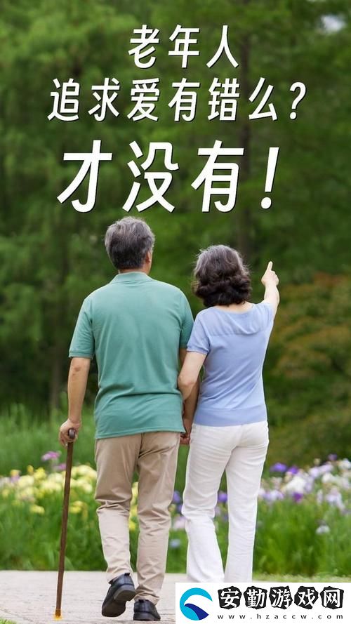 探尋“大BBBBBB老人的愛情與財(cái)富”的奧秘