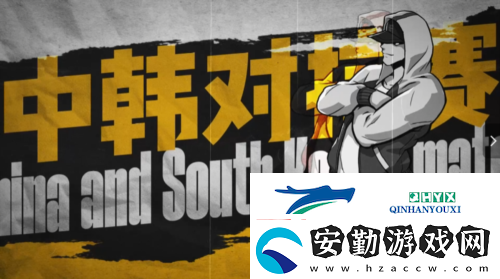 街頭籃球中韓策劃對抗賽預(yù)告