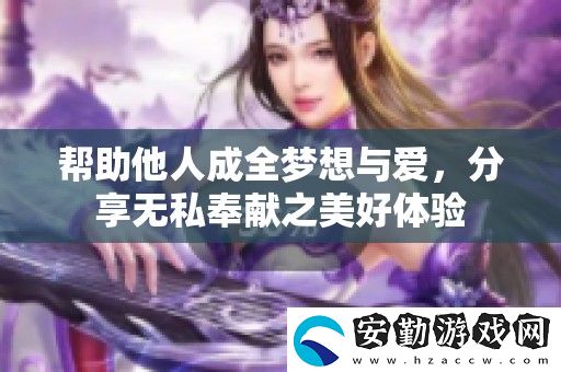 幫助他人成全夢(mèng)想與愛(ài)