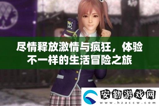 盡情釋放激情與瘋狂