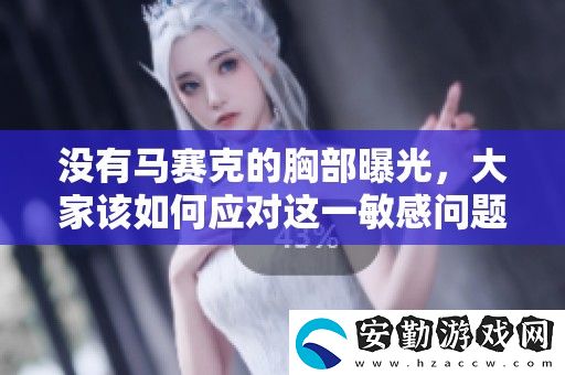 沒有馬賽克的胸部曝光
