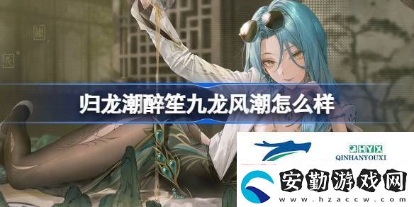 歸龍潮醉笙九龍風(fēng)潮裝扮介紹