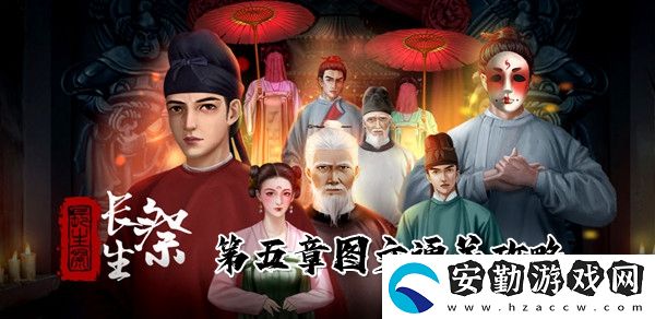 長(zhǎng)生祭第五章圖文通關(guān)攻略