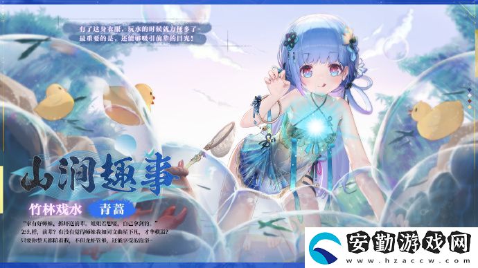 靈魂潮汐系列時(shí)裝青蒿山澗趣事解析