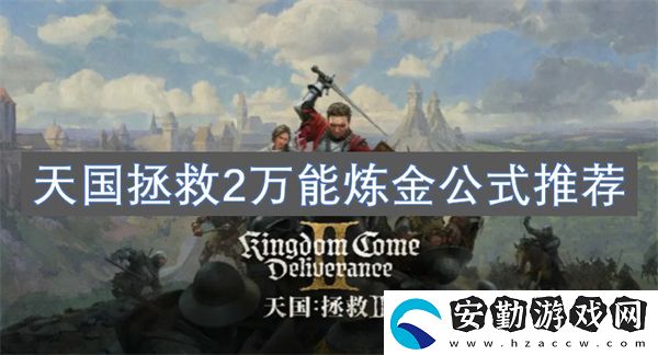 天國(guó)拯救2萬能煉金公式推薦
