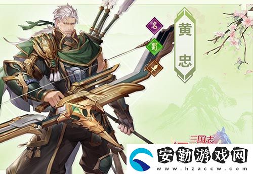 三國(guó)志幻想大陸黃忠怎么樣