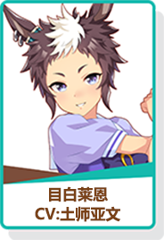閃耀優(yōu)俊少女目白萊恩強(qiáng)度分析攻略