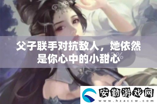 父子聯(lián)手對(duì)抗敵人