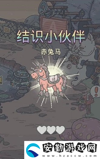 最強蝸牛赤兔馬怎么結(jié)識