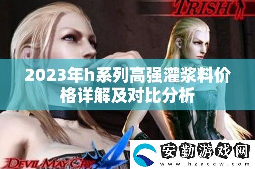 2023年h系列高強灌漿料價格詳解及對比分析