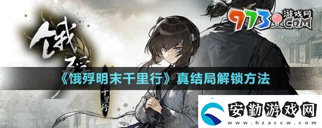 餓殍明末千里行真結(jié)局怎么解鎖