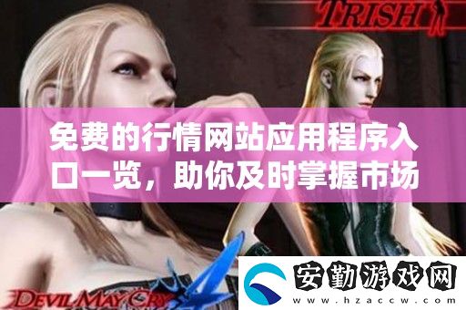 免費(fèi)的行情站應(yīng)用程序入口一覽
