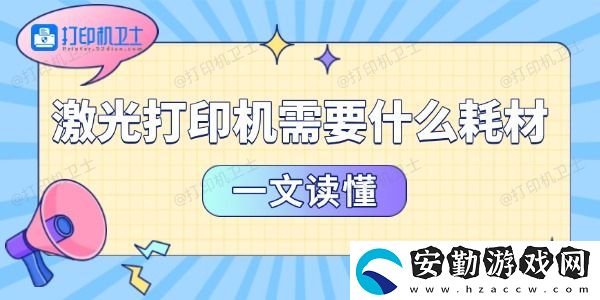 激光打印機需要什么耗材