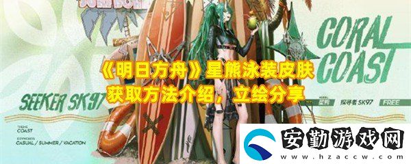 明日方舟星熊泳裝皮膚怎么獲取