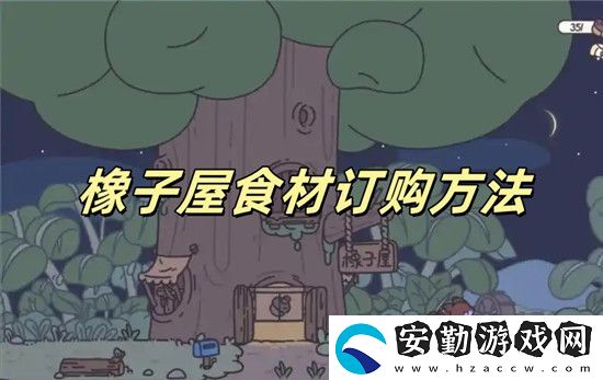 橡子屋食材怎么訂購(gòu)