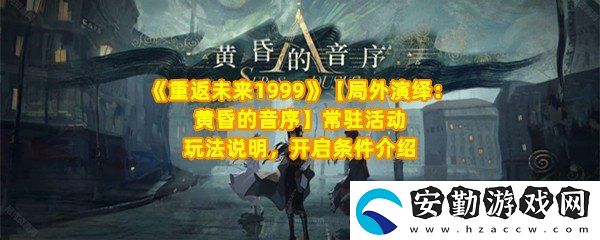 重返未來1999局外演繹怎么玩