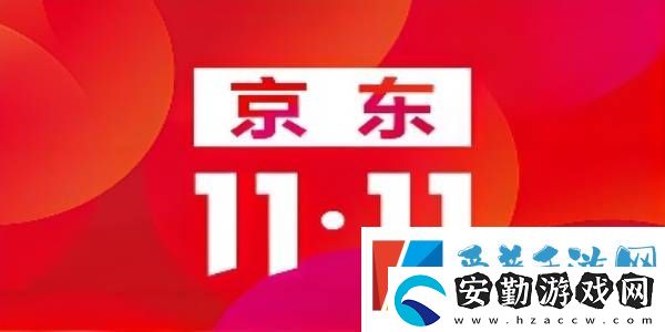 2022京東雙十一什么時候開始