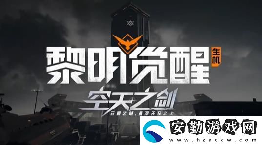 黎明覺醒新版本