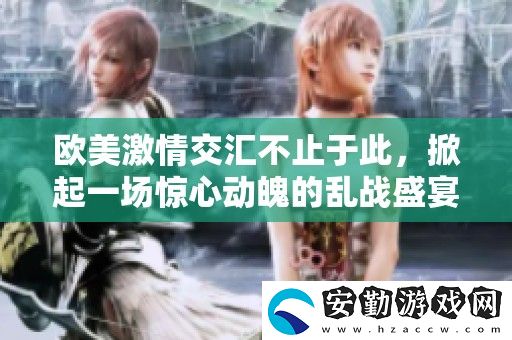 歐美激情交匯不止于此