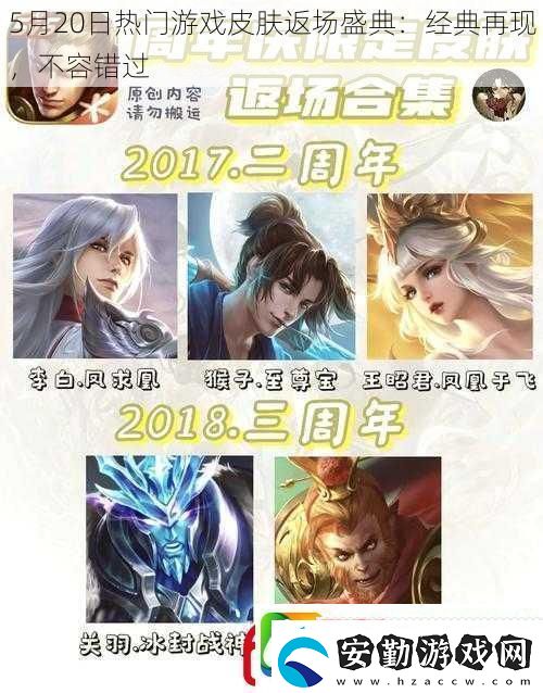 5月20日熱門(mén)游戲皮膚返場(chǎng)盛典