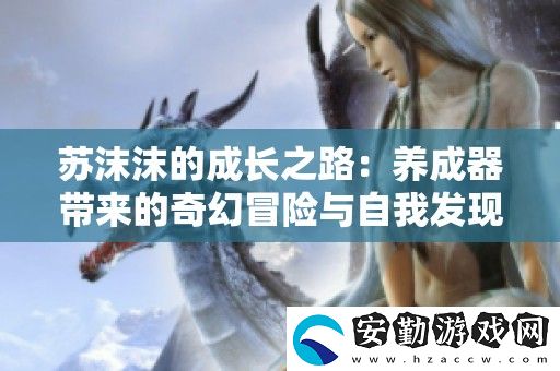 蘇沫沫的成長(zhǎng)之路