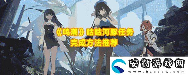 鳴潮咕咕河豚任務(wù)怎么完成
