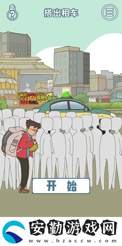 有錢沒錢回家過年第9關(guān)通關(guān)攻略