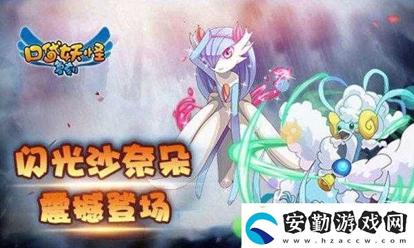口袋妖怪復(fù)刻迎來全新閃光精靈