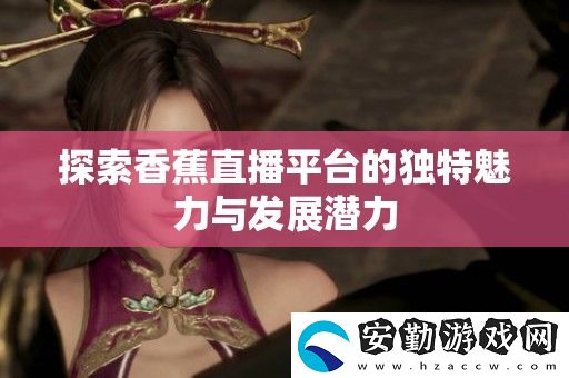 探索香蕉直播平臺的獨(dú)特魅力與發(fā)展?jié)摿?></p><p>香香腐宅是一個致力于傳播美食文化的平臺，專注于分享各種腐竹的制作技巧和食譜。在這里，愛好者們可以找到創(chuàng)意十足的腐竹菜肴，助力家庭聚餐或朋友聚會，讓餐桌上的美味更加豐富多彩。</p><h3>香蜜沉沉燼如霜</h3><p>這部電視劇以其細(xì)膩的情感和美麗的畫面吸引了眾多觀眾。故事圍繞兩個主角之間的愛情糾葛展開，展現(xiàn)了在紛紛擾擾的塵世中，真愛如何能迎風(fēng)而立，成為每個人心中向往的那份溫暖。</p><h3>香蕉直播</h3><p>香蕉直播作為一個新興的直播平臺，以其多樣化的內(nèi)容和互動性強(qiáng)的特點(diǎn)吸引了大批用戶。主播們通過游戲、音樂和才藝表演等多種形式，拉近了與觀眾之間的距離，形成了強(qiáng)大的社區(qū)氛圍。</p><h3>香蕉漫畫</h3><p>香蕉漫畫匯聚了眾多畫家的創(chuàng)作，涵蓋了青春、搞笑、勵志等多個題材。每一部作品都以獨(dú)特的視角反映生活，深受年輕人的喜愛。這個平臺不僅是閱讀的地方，更是一個分享夢想與創(chuàng)意的空間。</p><h3>香蕉榴蓮絲瓜草莓黃瓜歌詞</h3><p>這首歡樂的歌曲憑借其輕快的旋律和幽默的歌詞迅速走紅。無論是在聚會還是日常生活中，聽到它總能帶來好心情，成為朋友們共同歡唱的經(jīng)典之作。</p><h3>香蕉久久國產(chǎn)av一區(qū)二區(qū)</h3><p>這個頻道通過多樣的內(nèi)容滿足了不同觀眾的需求，聚焦于各類視頻的分享與觀看。無論是搞笑小品，還是奇趣日常，都為觀眾提供了豐富的選擇，成為放松心情的好去處。</p><h3>香菇影視和麻花影視</h3><p>香菇影視和麻花影視各具特色，前者以其豐富的劇情和清新的風(fēng)格受到追捧，后者則憑借輕松幽默的喜劇作品贏得了觀眾的歡心。無論選擇哪個平臺，都能享受到視覺與精神的雙重盛宴。</p><h3>香港三年級必看十部電影</h3><p>對于香港的三年級學(xué)生來說，有幾部電影是成長路上的必看經(jīng)典。這些影片不僅富有教育意義，還能增進(jìn)孩子們對生活和人際關(guān)系的理解，幫助他們在輕松愉悅的氛圍中學(xué)習(xí)人生的道理。</p><h3>想抱你[年上]作者:無罪國度</h3><p>想抱你[年上]是一部充滿青春氣息的小說，講述了年輕人之間的愛情與夢想。作者無罪國度以細(xì)膩的筆觸描繪了主角們在成長過程中面臨的挑戰(zhàn)與抉擇，使讀者能夠在故事中找到共鳴。</p><h3>香艷的飛行1218</h3><p>這部作品以生動的敘事方式呈現(xiàn)了一個感人至深的愛情故事。飛行的旅程同時象征著人生的起伏，讓人感受到情感的真摯與復(fù)雜，是值得細(xì)細(xì)品味的文學(xué)佳作。</p>            </div>
        </div>
        <div   id=