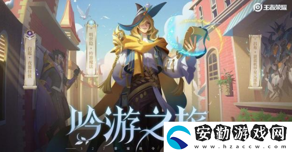 王者榮耀吟游魔法皮膚怎么獲得