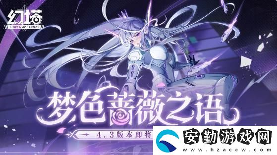 幻塔4.3版夢色薔薇將于8月22日上線
