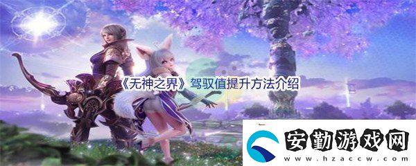 無神之界駕馭值提升方法介紹