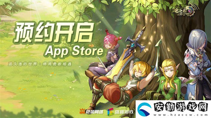 久等了！龍之谷世界雙端預(yù)約已開啟！