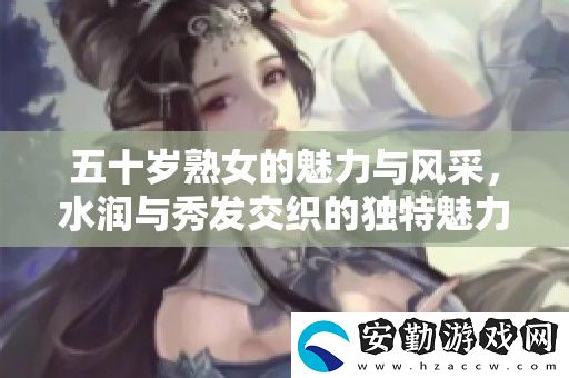五十歲**的魅力與風(fēng)采