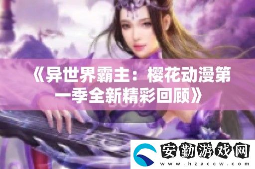 異世界霸主