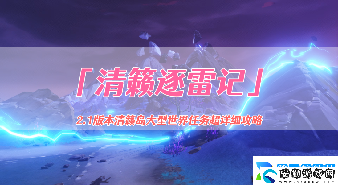 原神清籟逐雷記其二攻略