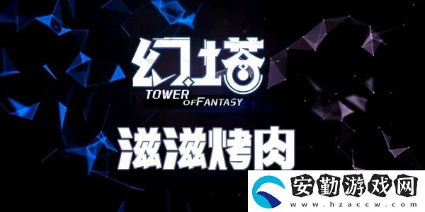 幻塔滋滋烤肉食譜配方介紹