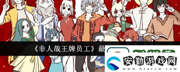 非人哉王牌員工激活碼大全