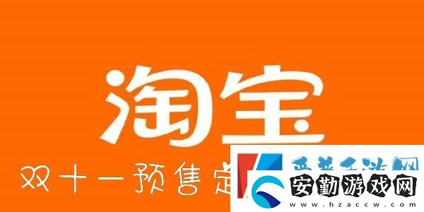 淘寶雙十一預(yù)售定金可以退