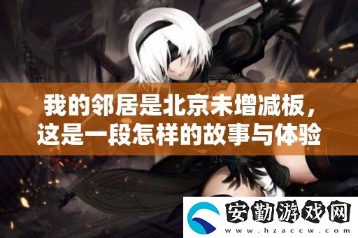 我的鄰居是北京未增減板