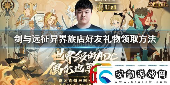 劍與遠征異界旅店好友禮物領(lǐng)取方法