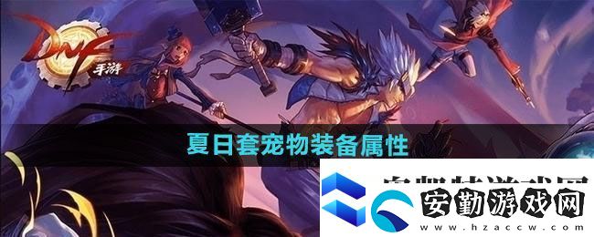 DNF2024年夏日套寵物裝備屬性介紹