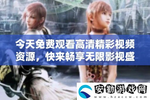 今天免費(fèi)觀看高清精彩視頻資源